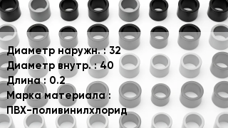 Втулка ПВХ 32х40 L=0.2 ПВХ-поливинилхлорид